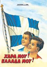 Βιβλία για το 1821 ΧΑΡΑ ΜΟΥ! ΕΛΛΑΔΑ ΜΟΥ!
