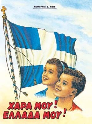 ΧΑΡΑ ΜΟΥ! ΕΛΛΑΔΑ ΜΟΥ!