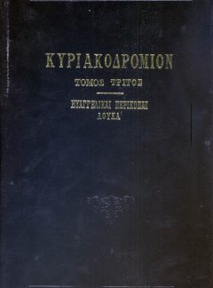 ΚΥΡΙΑΚΟΔΡΟΜΙΟΝ (Τόμος Γ΄)