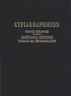 ΚΥΡΙΑΚΟΔΡΟΜΙΟΝ (Τόμος Δ΄)