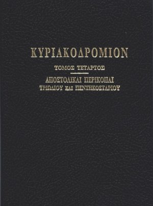 ΚΥΡΙΑΚΟΔΡΟΜΙΟΝ (Τόμος Δ΄)