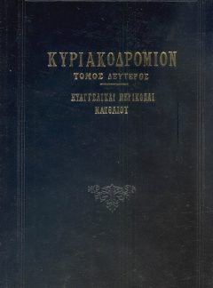 ΚΥΡΙΑΚΟΔΡΟΜΙΟΝ (Τόμος Β΄)