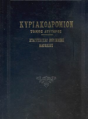 ΚΥΡΙΑΚΟΔΡΟΜΙΟΝ (Τόμος Β΄)