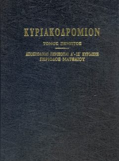 ΚΥΡΙΑΚΟΔΡΟΜΙΟΝ (Τόμος Ε΄)