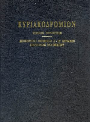 ΚΥΡΙΑΚΟΔΡΟΜΙΟΝ (Τόμος Ε΄)