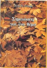 Νεανικά ΣΗΜΕΙΩΣΕΙΣ ΓΙΑ ΕΝΑ ΘΕΜΑ