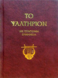 ΤΟ ΨΑΛΤΗΡΙΟΝ ΜΕ ΣΥΝΤΟΜΗ ΕΡΜΗΝΕΙΑ (ΣΤΗ ΔΗΜΟΤΙΚΗ)