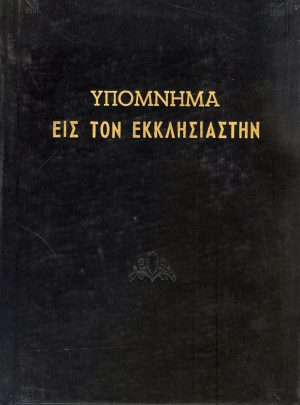 ΠΑΛΑΙΑ ΔΙΑΘΗΚΗ ΥΠΟΜΝΗΜΑ ΕΙΣ ΤΟΝ ΕΚΚΛΗΣΙΑΣΤΗΝ