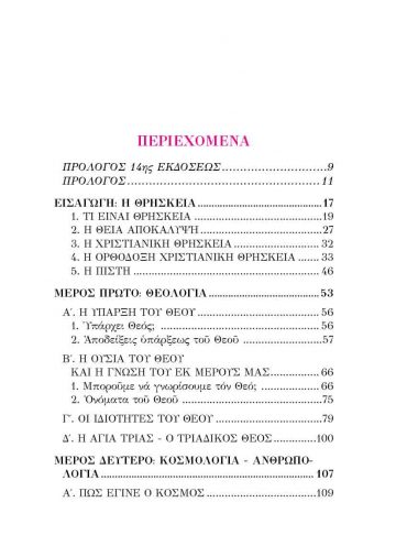 Η ΟΡΘΟΔΟΞΗ ΧΡΙΣΤΙΑΝΙΚΗ ΠΙΣΤΗ ΜΑΣ_ΣΩΜΑ