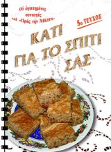 Συνταγές ΚΑΤΙ ΓΙΑ ΤΟ ΣΠΙΤΙ ΣΑΣ ΤΟΜΟΣ Ε΄