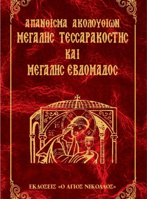 ΑΠΑΝΘΙΣΜΑ ΜΕΓΑΛΗΣ ΤΕΣΣΑΡΑΚΟΣΤΗΣ ΚΑΙ ΜΕΓΑΛΗΣ ΕΒΔΟΜΑΔΟΣ