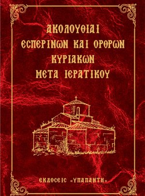 ΑΚΟΛΟΥΘΙΑΙ ΕΣΠΕΡΙΝΩΝ ΚΑΙ ΟΡΘΡΩΝ ΚΥΡΙΑΚΩΝ ΜΕΤΑ ΙΕΡΑΤΙΚΟΥ