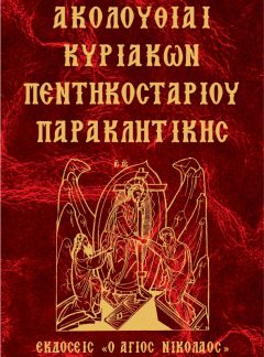 ΑΚΟΛΟΥΘΙΑΙ ΚΥΡΙΑΚΩΝ ΠΕΝΤΗΚΟΣΤΑΡΙΟΥ ΠΑΡΑΚΛΗΤΙΚΗΣ