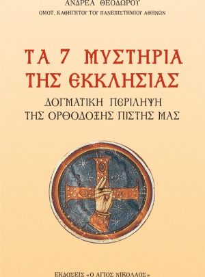 ΤΑ 7 ΜΥΣΤΗΡΙΑ ΤΗΣ ΕΚΚΛΗΣΙΑΣ