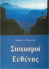 Οικοδομητικά ΣΤΟΧΑΣΜΟΙ ΕΥΘΥΝΗΣ
