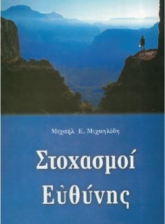 ΣΤΟΧΑΣΜΟΙ ΕΥΘΥΝΗΣ