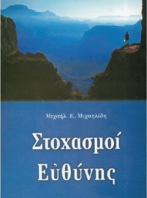 ΣΤΟΧΑΣΜΟΙ ΕΥΘΥΝΗΣ