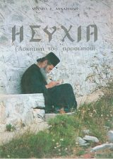 Άλλες εκδόσεις ΗΣΥΧΙΑ (ασκητική του προσώπου)
