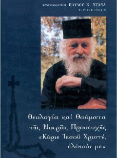 ΘΕΟΛΟΓΙΑ ΚΑΙ ΘΑΥΜΑΤΑ ΤΗΣ ΝΟΕΡΑΣ ΠΡΟΣΕΥΧΗΣ