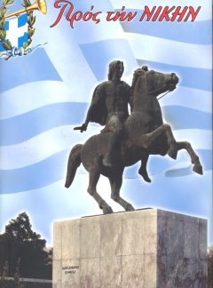 ΤΟΜΟΣ "ΠΡΟΣ ΤΗ ΝΙΚΗ" 2008