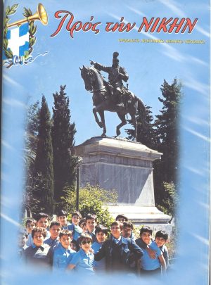 ΤΟΜΟΣ "ΠΡΟΣ ΤΗ ΝΙΚΗ" 2004