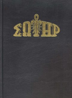 ΤΟΜΟΣ "Ο ΣΩΤΗΡ" 2003