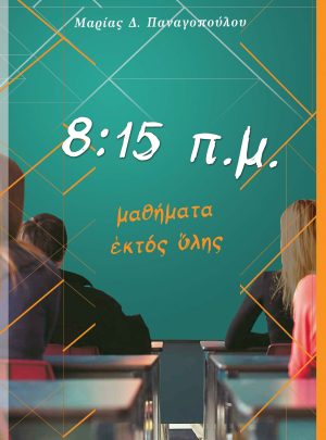 8:15 Π.Μ. ΜΑΘΗΜΑΤΑ ΕΚΤΟΣ ΥΛΗΣ