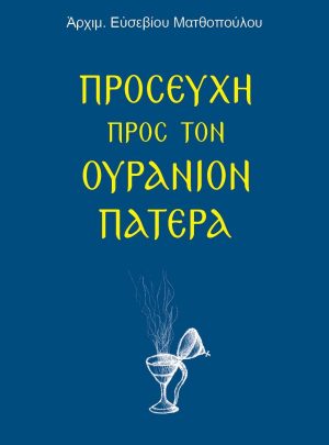 ΠΡΟΣΕΥΧΗ ΠΡΟΣ ΤΟΝ ΟΥΡΑΝΙΟΝ ΠΑΤΕΡΑ