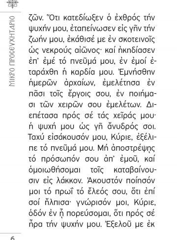 ΜΙΚΡΟ ΠΡΟΣΕΥΧΗΤΑΡΙΟ