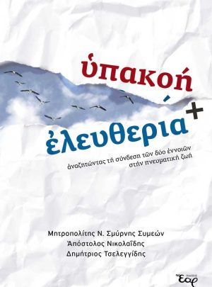 ΥΠΑΚΟΗ ΚΑΙ ΕΛΕΥΘΕΡΙΑ