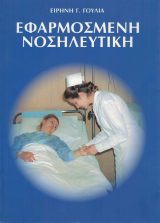 Συνεργαζόμενες Εκδόσεις ΕΦΑΡΜΟΣΜΕΝΗ ΝΟΣΗΛΕΥΤΙΚΗ