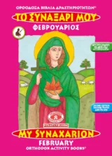 Αγιολογικά ΤΟ ΣΥΝΑΞΑΡΙ ΜΟΥ - ΦΕΒΡΟΥΑΡΙΟΣ