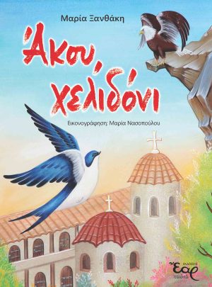 xristianiko vivlio akou xelidoni