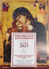 Νέες Κυκλοφορίες ΗΜΕΡΟΛΟΓΙΟ 2025 (ΓΡΑΦΕΙΟΥ)