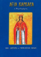 Αγιολογικά ΑΓΙΑ ΒΑΡΒΑΡΑ