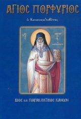 Αγιολογικά ΑΓΙΟΣ ΠΟΡΦΥΡΙΟΣ