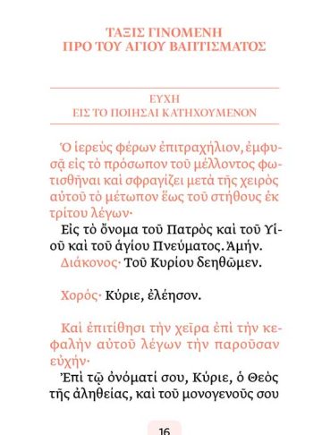 Η ΑΚΟΛΟΥΘΙΑ ΤΟΥ ΒΑΠΤΙΣΜΑΤΟΣ • σώμα