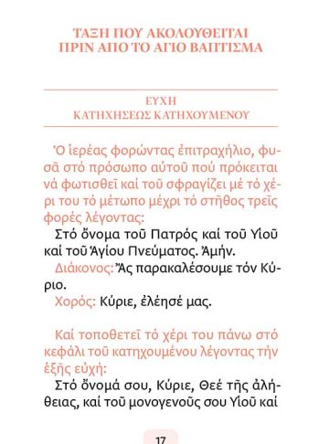 Η ΑΚΟΛΟΥΘΙΑ ΤΟΥ ΒΑΠΤΙΣΜΑΤΟΣ • σώμα2