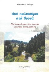 Οικοδομητικά ΔΥΟ ΚΑΛΟΚΑΙΡΙΑ ΣΤΑ ΒΟΥΝΑ
