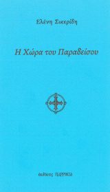 Οικοδομητικά Η ΧΩΡΑ ΤΟΥ ΠΑΡΑΔΕΙΣΟΥ