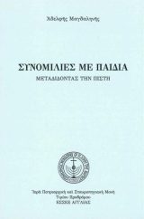 Κατηχητικό Υλικό ΣΥΝΟΜΙΛΙΕΣ ΜΕ ΠΑΙΔΙΑ