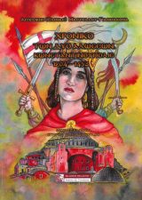 Ιστορικά-Εθνικά ΧΡΟΝΙΚΟ ΤΩΝ ΔΥΟ ΑΛΩΣΕΩΝ - ΚΩΝΣΤΑΝΤΙΝΟΥΠΟΛΙΣ 1204-1453