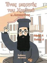 Άλλες εκδόσεις ΕΝΑΣ ΜΑΧΗΤΗΣ ΤΟΥ ΧΡΙΣΤΟΥ - π. Αυγουστίνος μέρος Α