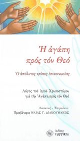 Άλλες εκδόσεις Η ΑΓΑΠΗ ΠΡΟΣ ΤΟΝ ΘΕΟ