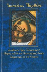 Θεομητορικά ΙΚΕΤΕΥΩ ΠΑΡΘΕΝΕ