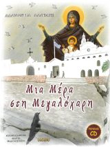 Διηγήματα ΜΙΑ ΜΕΡΑ ΣΤΗ ΜΕΓΑΛΟΧΑΡΗ