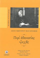 Άλλες εκδόσεις ΠΕΡΙ ΑΘΑΝΑΣΙΑΣ ΨΥΧΗΣ