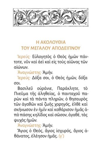 ΤΟ ΜΕΓΑ ΑΠΟΔΕΙΠΝΟ (σώμα)