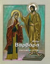 Αγιολογικά ΑΓΙΑ ΒΑΡΒΑΡΑ - Όταν το Φως νικά τον φόβο