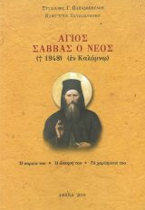 Αγιολογικά ΑΓΙΟΣ ΣΑΒΒΑΣ Ο ΝΕΟΣ